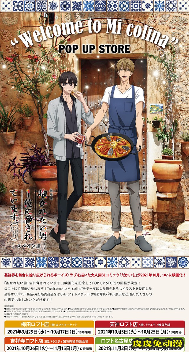 「我让最想被拥抱的男人给威胁了。西班牙篇」POP UP SHOP活动宣传图公开