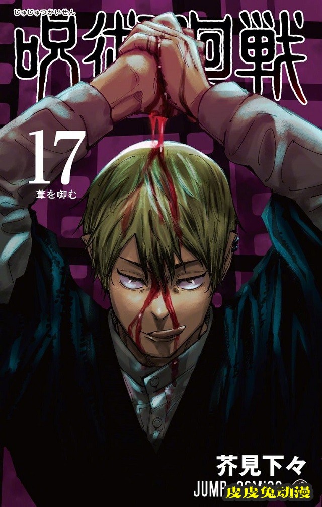 「咒术回战」单行本第17卷封面公开-皮皮兔动漫