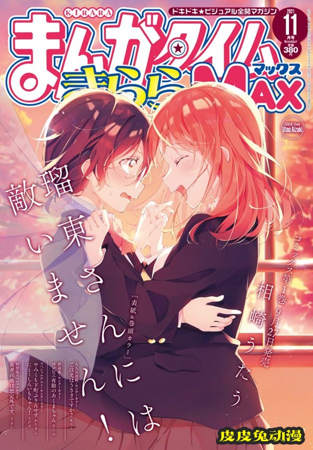 漫画杂志「Manga Time Kirara MAX」11月号封面公开-皮皮兔动漫