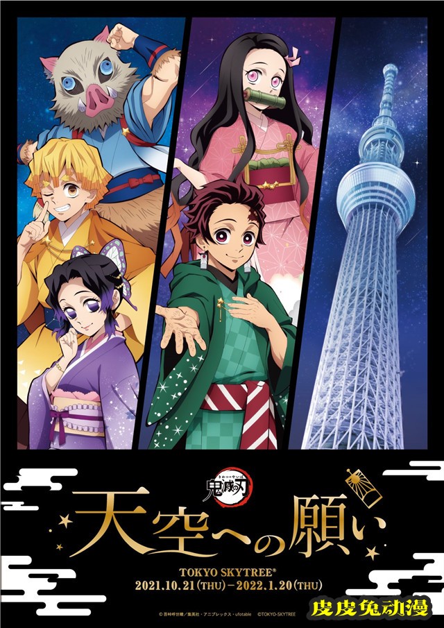 「鬼灭之刃」x东京晴空塔合作活动视觉图公开-皮皮兔动漫