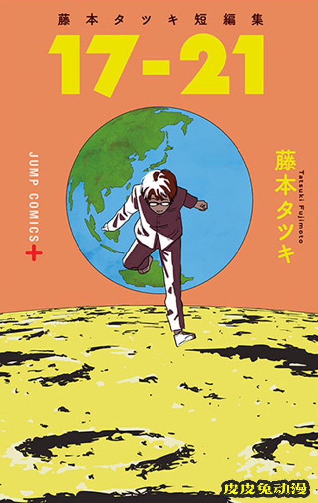 藤本树短篇集「17-21」封面公开-皮皮兔动漫