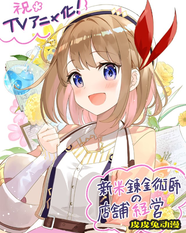 轻小说「新米炼金术师的店铺经营」插画师公开动画化贺图-皮皮兔动漫