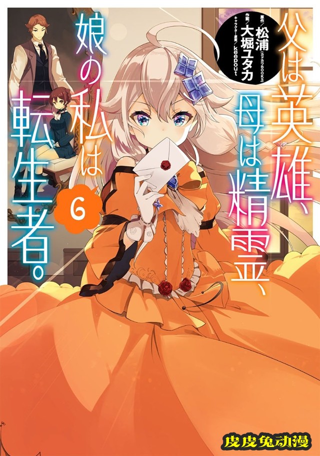 漫画「转生后的我成了英雄爸爸和精灵妈妈的女儿」第6卷封面公开-皮皮兔动漫