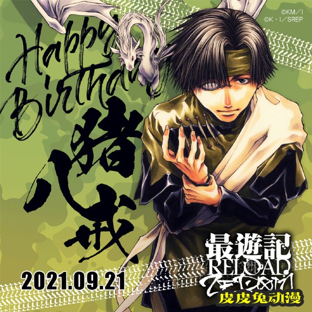 「最游记」猪八戒官方生日贺图公开-皮皮兔动漫