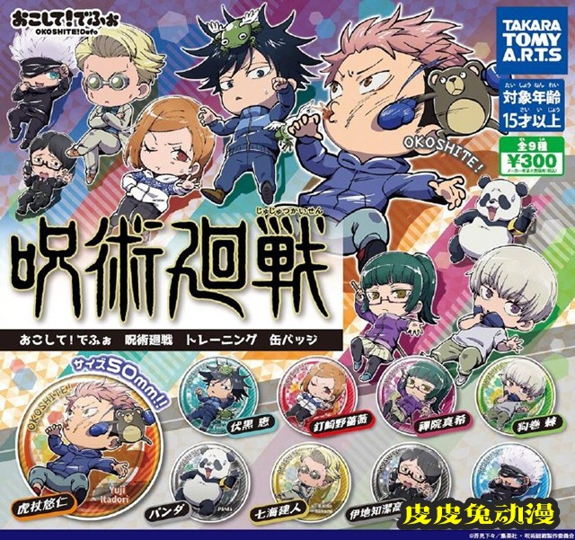 「咒术回战」“おこして!でふぉ”新周边公开-皮皮兔动漫