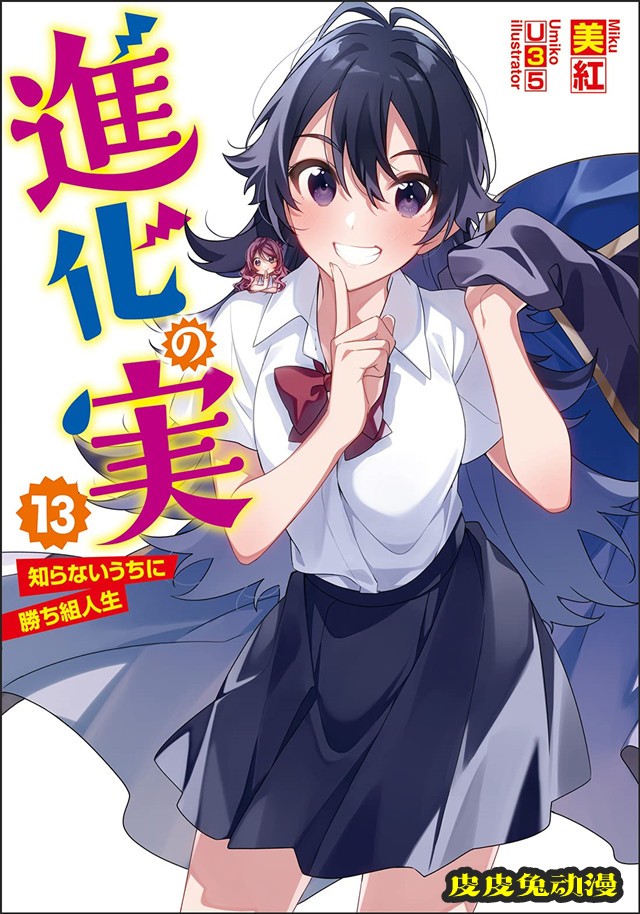 轻小说「进化之实～踏上胜利的人生～」第13卷封面公开-皮皮兔动漫