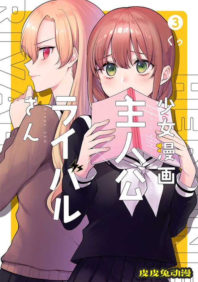 漫画「少女漫画主人公&times;情敌桑」第3卷封面公开-皮皮兔动漫