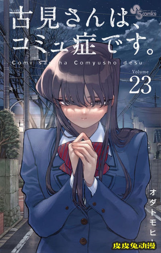 漫画「古见同学有交流障碍症」第23卷封面公开-皮皮兔动漫