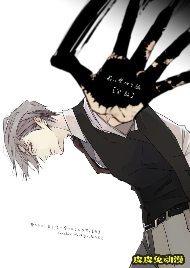 「我让最想被拥抱的男人给威胁了。」作者公开漫画黑色关系篇完结绘图-皮皮兔动漫