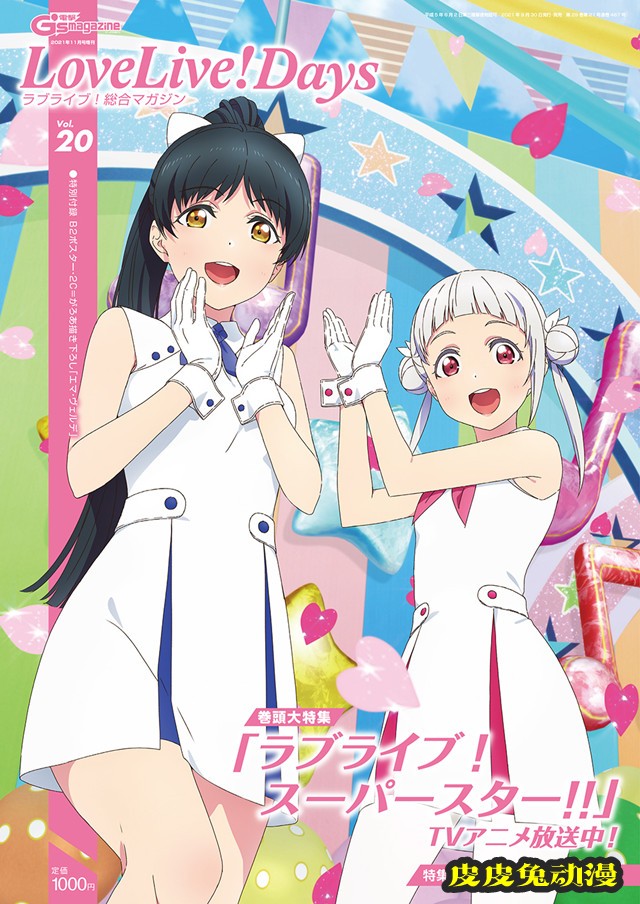 杂志「LoveLive！Days ラブライブ！総合マガジン」第20期封面公开-皮皮兔动漫