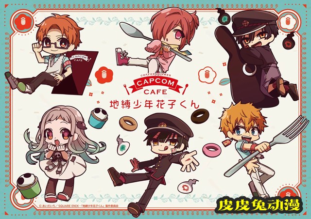 动画「地缚少年花子君」&times;Capcom Cafe视觉图公开-皮皮兔动漫