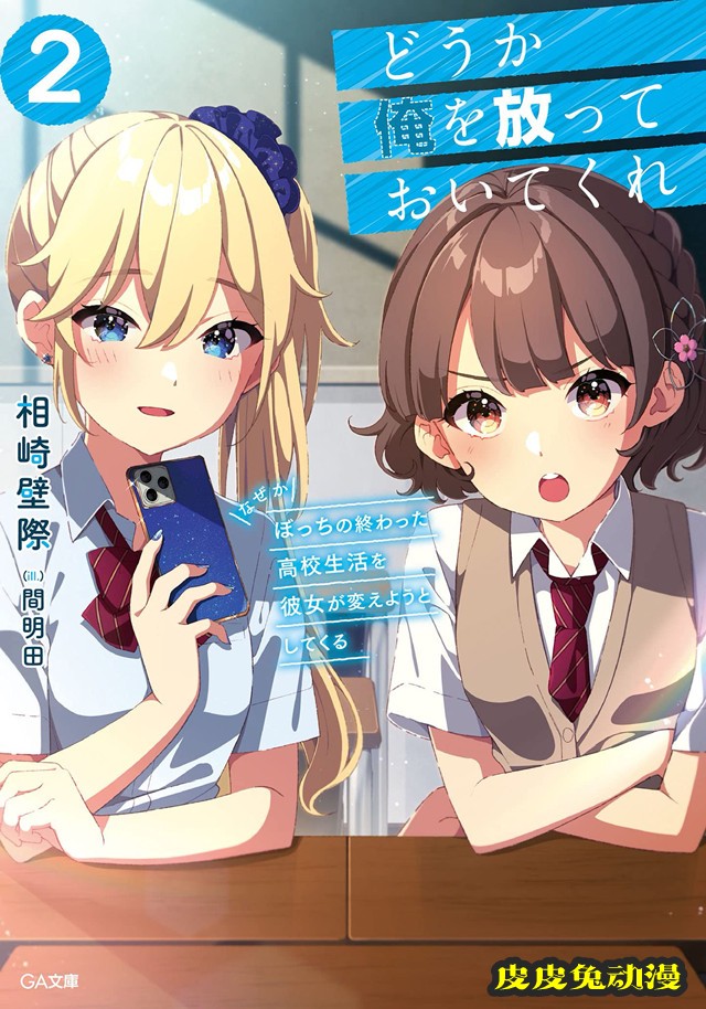 「请别来管我 不知为何她想改变孤狼这没救的高中生活」第2卷封面公开-皮皮兔动漫