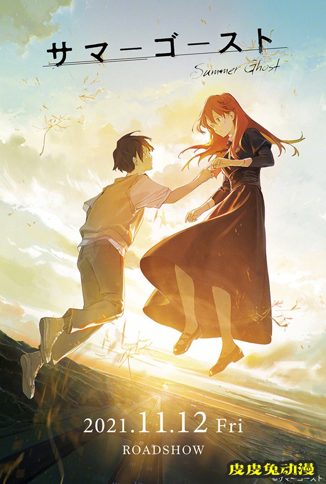 动画电影「夏日幽灵」主视觉图公开-皮皮兔动漫