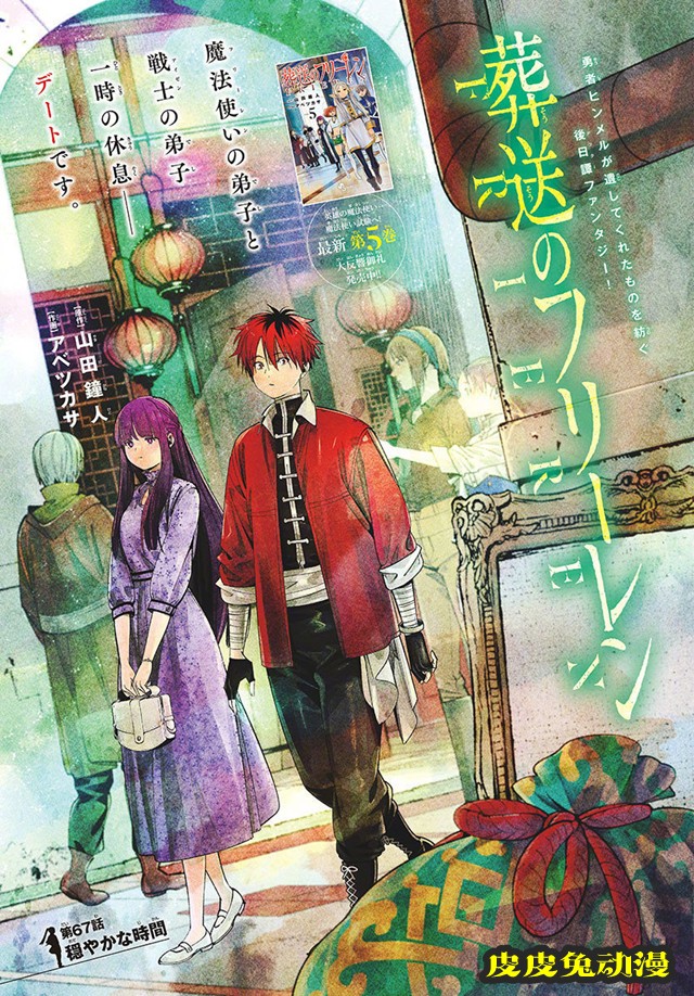 漫画「葬送的芙莉莲」第67话彩页公开-皮皮兔动漫