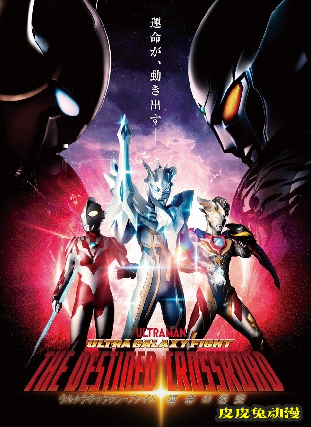 「奥特银河格斗：命运的冲突」视觉图&先导PV公开-皮皮兔动漫