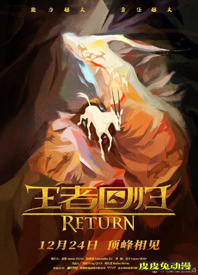 原创手绘动画电影「王者回归」发布定档海报-皮皮兔动漫