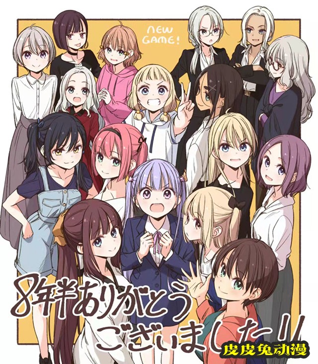 「NEW GAME!」最终章今日发售 原作公开最新绘图-皮皮兔动漫