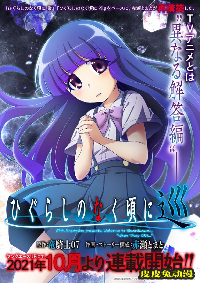 新作漫画「寒蝉鸣泣之时 巡」视觉图公布-皮皮兔动漫