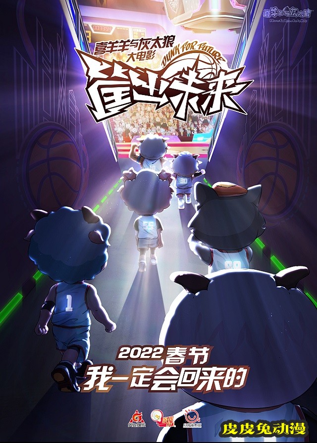 「喜羊羊与灰太狼」全新大电影「筐出未来」宣布定档-皮皮兔动漫