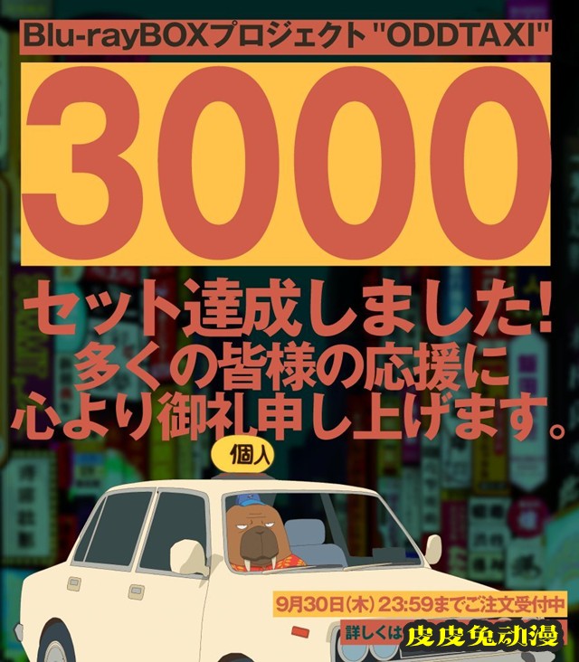 「奇巧计程车」公开BD销量3000份贺图 将追加特典手办