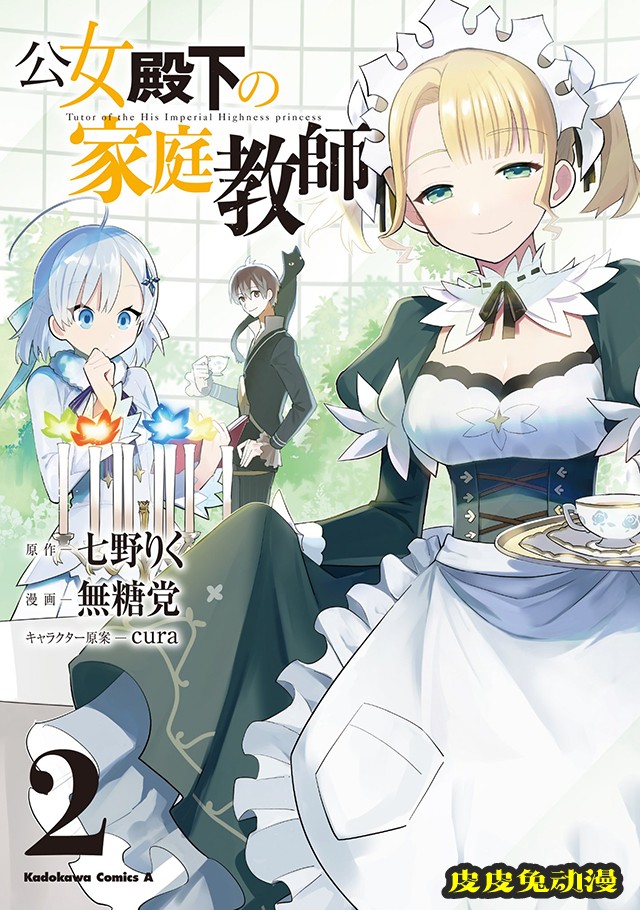 漫画「公主殿下的家庭教师」第二卷封面公开-皮皮兔动漫