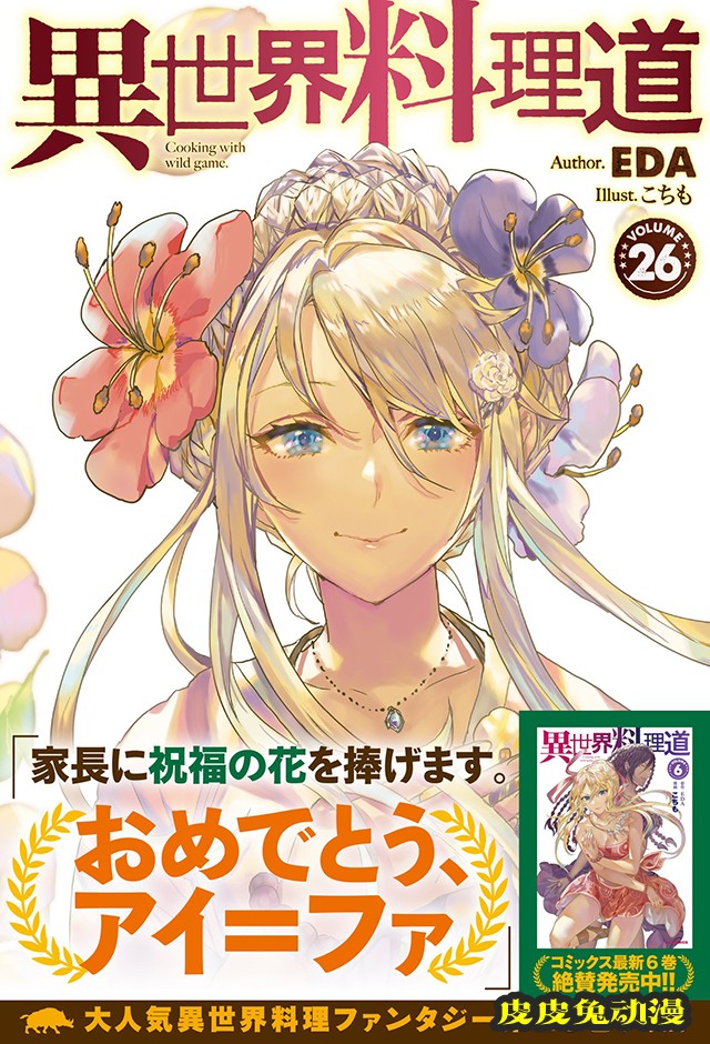 轻小说「异世界料理道」第26卷封面＆彩图公开-皮皮兔动漫