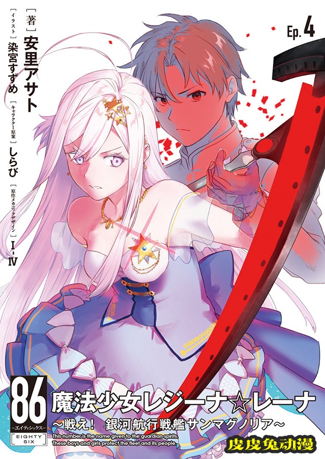 动画「86 -不存在的战区-」Blu-ray&amp;DVD第四卷封面公开