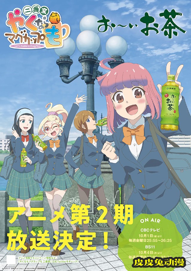「如果烧陶的话也做个马克杯吧」&times;伊藤园「お～いお茶」联动视觉图公开-皮皮兔动漫