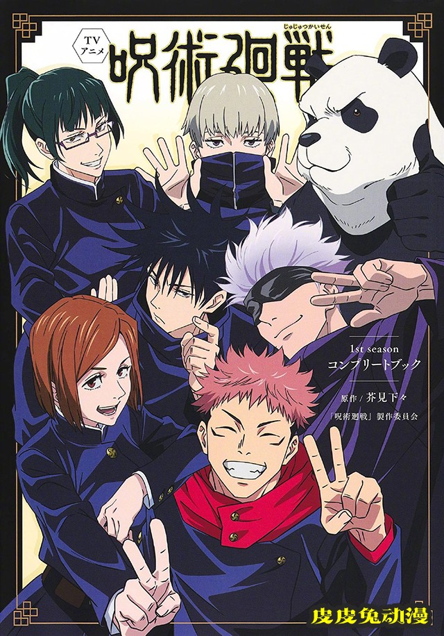 「咒术回战」第1季动画「Complete Book」封面公开-皮皮兔动漫