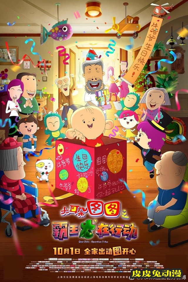 动画电影「大耳朵图图之霸王龙在行动」发布终极海报-皮皮兔动漫
