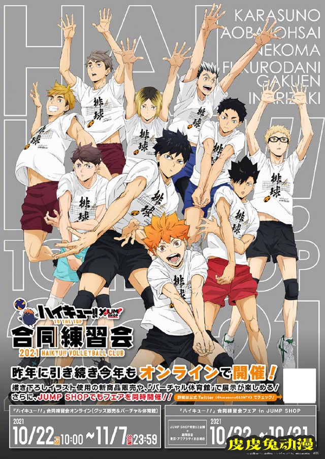 「排球少年」& JUMP SHOP联动宣传海报公开-皮皮兔动漫