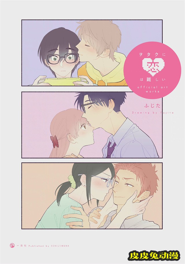 「宅男腐女恋爱真难」完结纪念绘公开-皮皮兔动漫