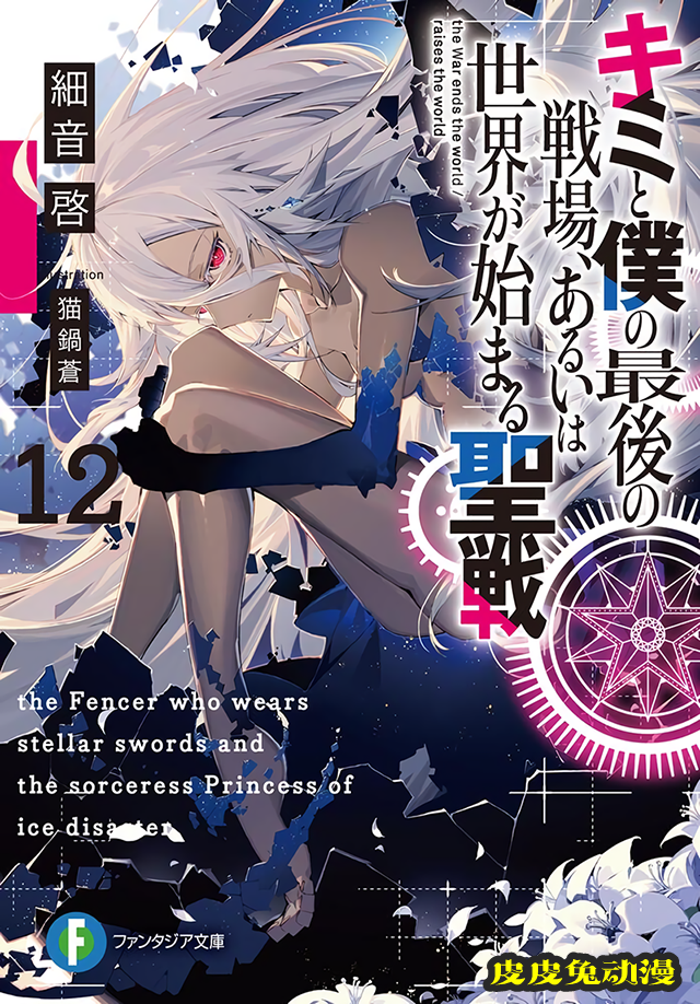 轻小说「你与我最后的战场，亦或是世界起始的圣战」第12卷封面公布-皮皮兔动漫
