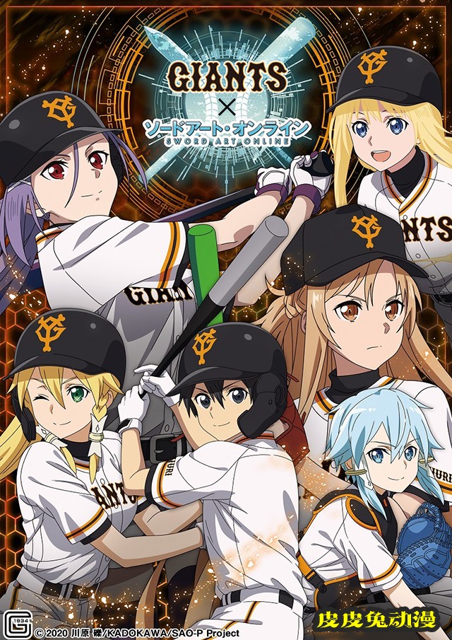 「刀剑神域 Alicization」x读卖巨人 棒球队联动绘公开-皮皮兔动漫