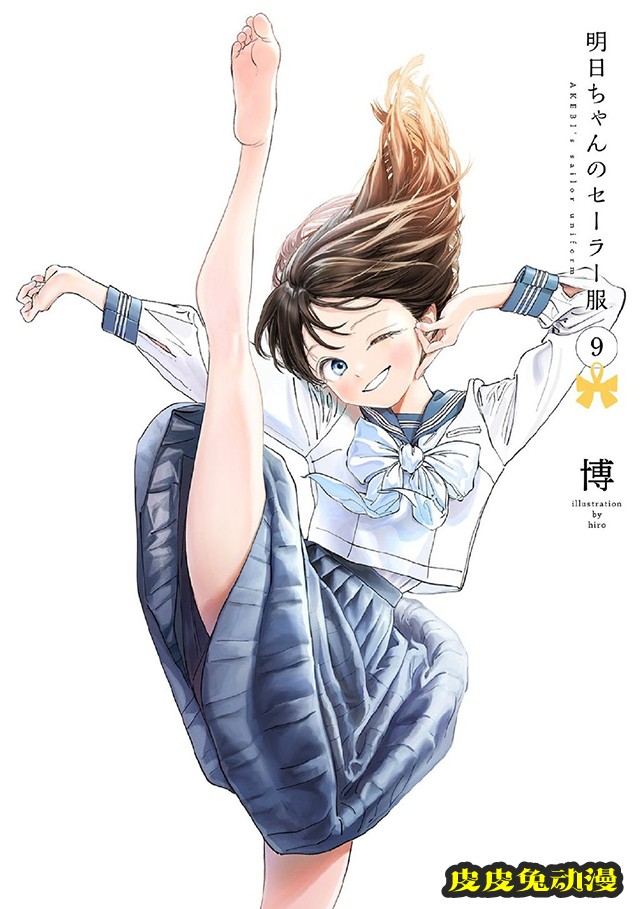 「明日酱的水手服」第9卷封面公开-皮皮兔动漫
