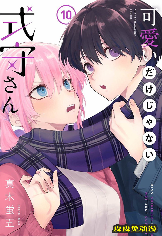 漫画「我家女友可不止可爱呢」第十卷封面公开-皮皮兔动漫