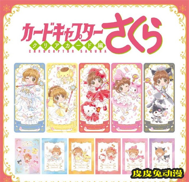 「魔卡少女樱」X「三丽鸥」联动周边公开-皮皮兔动漫