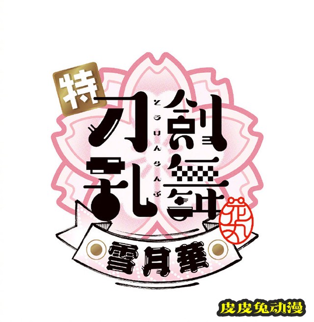 「刀剑乱舞 -花丸-」新作剧场动画LOGO正式公开-皮皮兔动漫