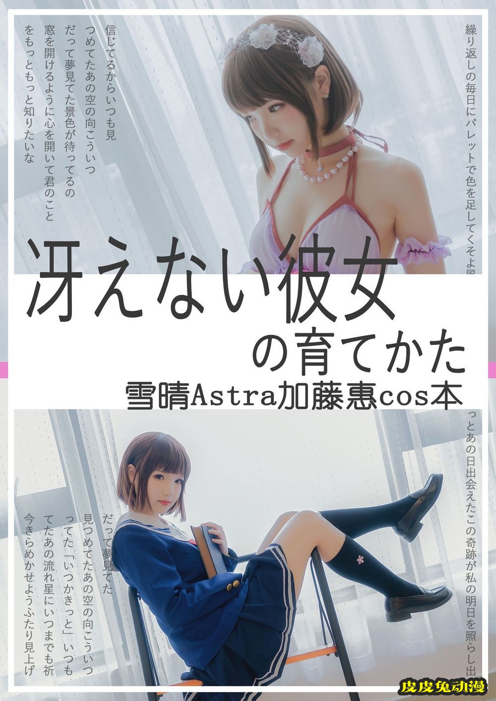 动漫博主雪晴Astra学生装丝袜美腿COS加藤惠主题私房套图-皮皮兔动漫