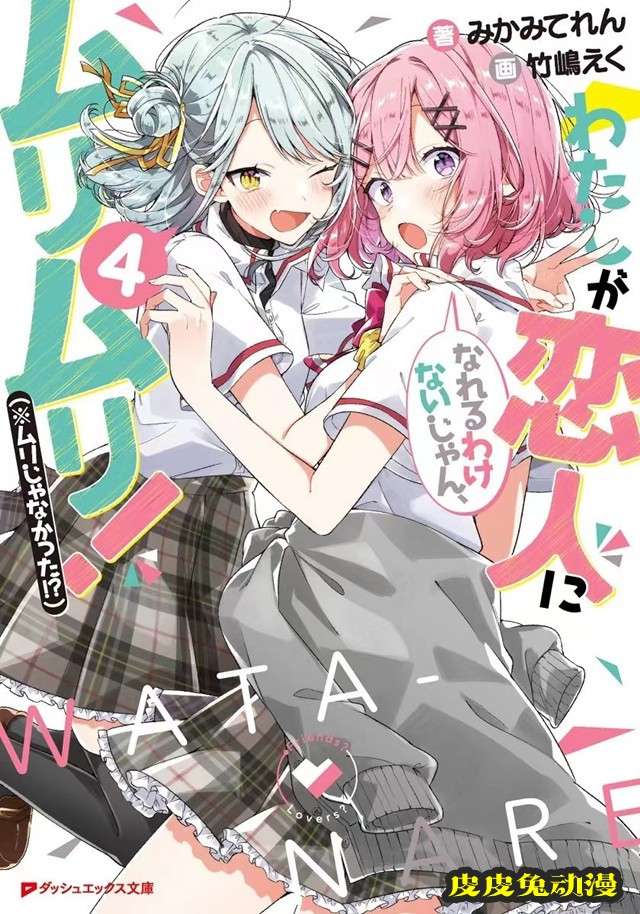 「我怎么可能成为你的恋人，不行不行！（※不是不可能！？）」第4卷封面公开-皮皮兔动漫