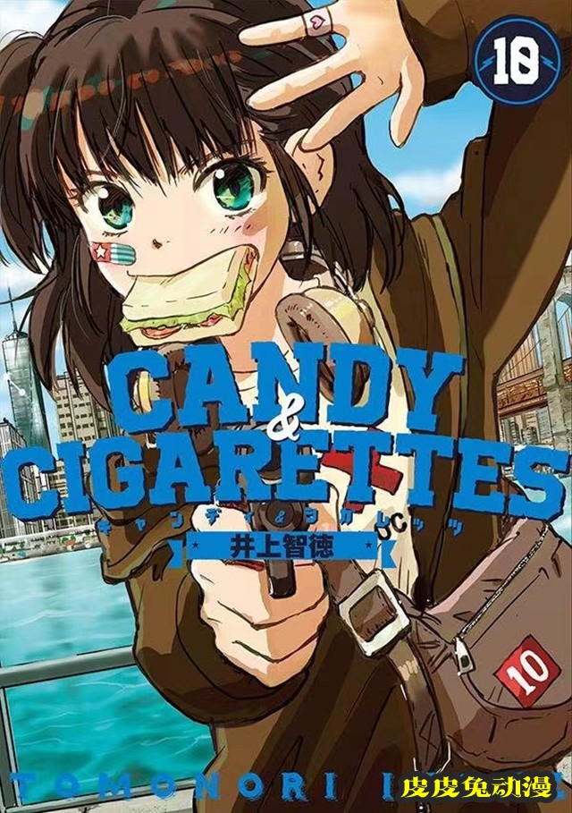 漫画「CANDY & CIGARETTES」第10卷封面公开-皮皮兔动漫