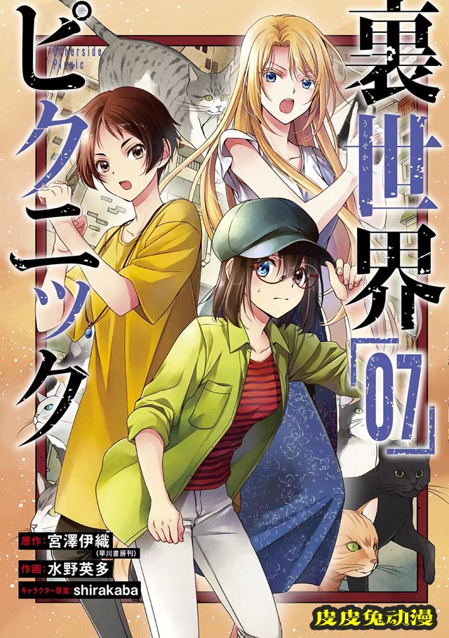 漫画「里世界郊游」第7卷封面公开-皮皮兔动漫