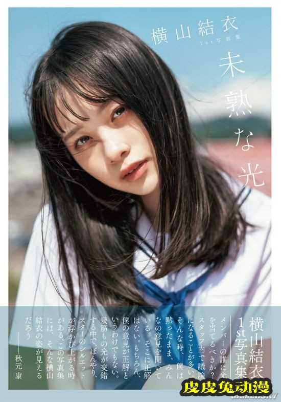 小偶像长大了 青春无敌微性感的横山结衣酱