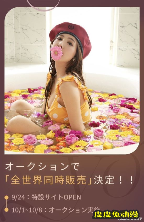 三上悠亚拍卖28张NFT写真照 最高出价者可共进晚餐