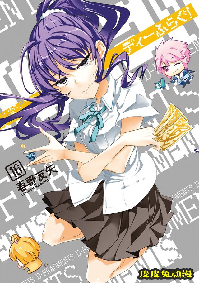 漫画「属性同好会D-FRAGMENTS」第16卷封面公布-皮皮兔动漫