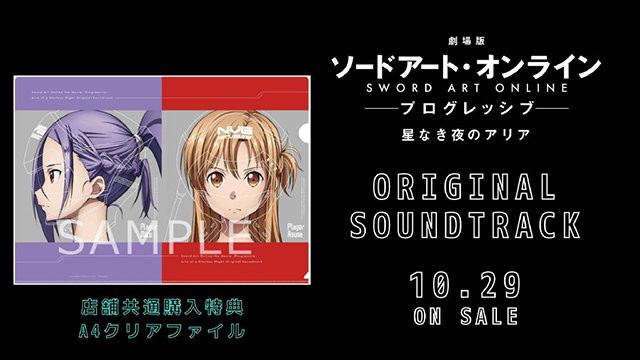 「刀剑神域：进击篇&middot;无星夜的咏叹调」特典文件夹样式公开-皮皮兔动漫