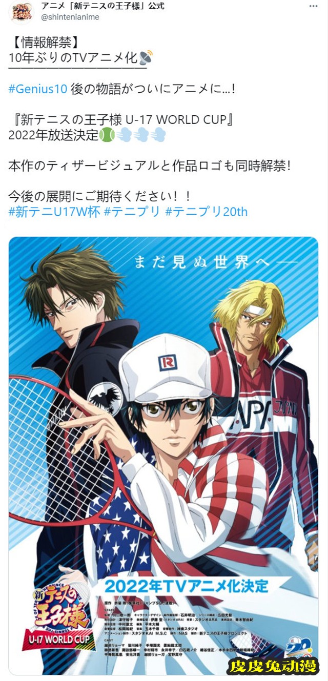 「新网球王子 U-17 WORLD CUP」决定制作TV动画-皮皮兔动漫