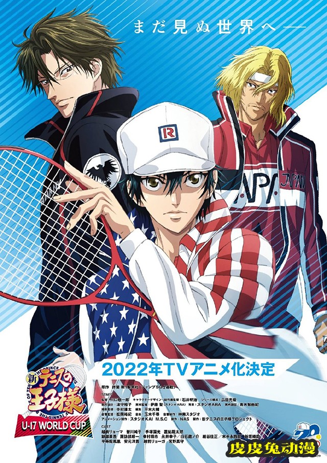 「新网球王子 U-17 WORLD CUP」决定制作TV动画