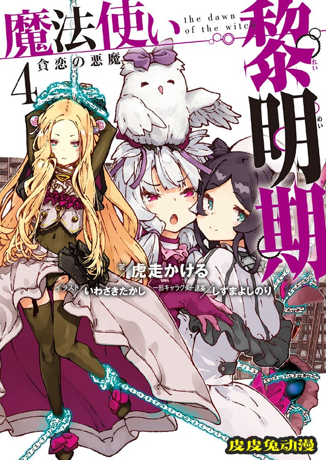 轻小说「魔法使黎明期」第四卷封面公开-皮皮兔动漫