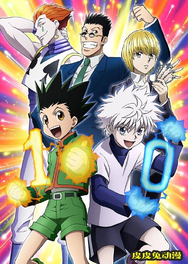 新版TV动画「全职猎人」开播十周年纪念插图公开-皮皮兔动漫